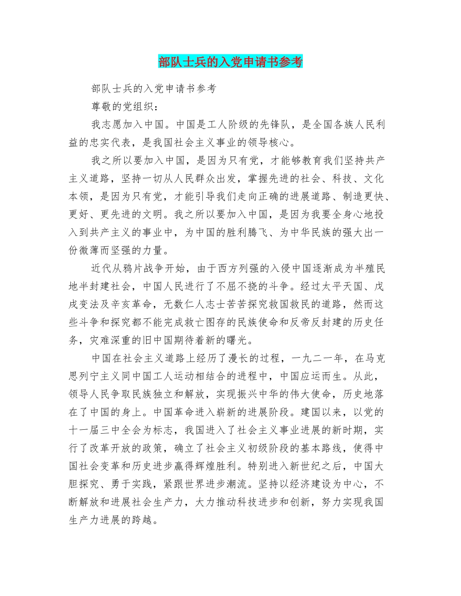 部队士兵的入党申请书参考_第1页