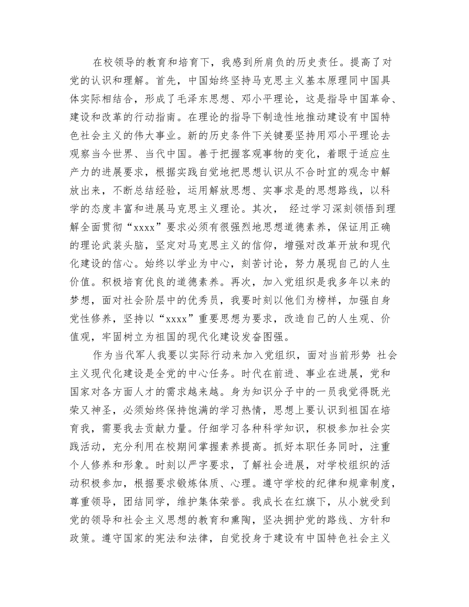 部队士兵的入党申请书参考_第2页