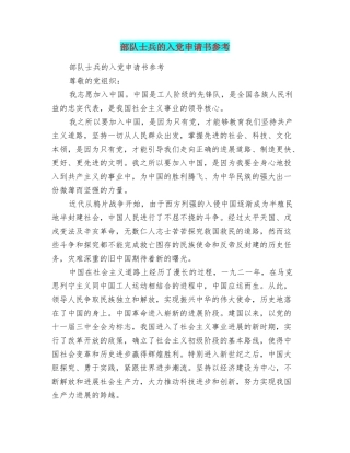 部队士兵的入党申请书参考