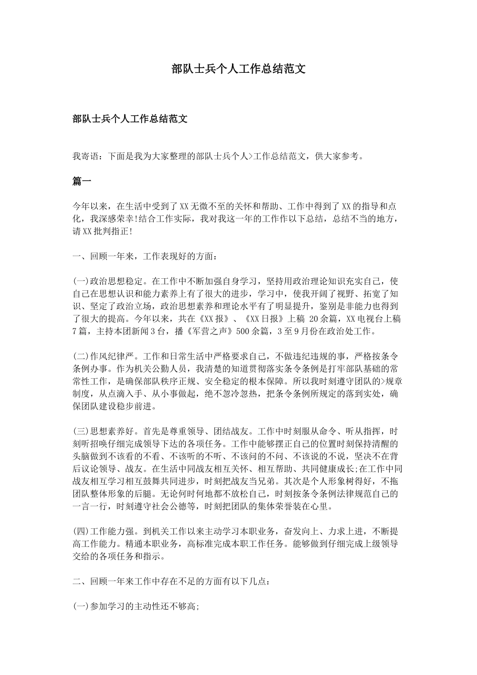 部队士兵个人工作总结范文_第1页