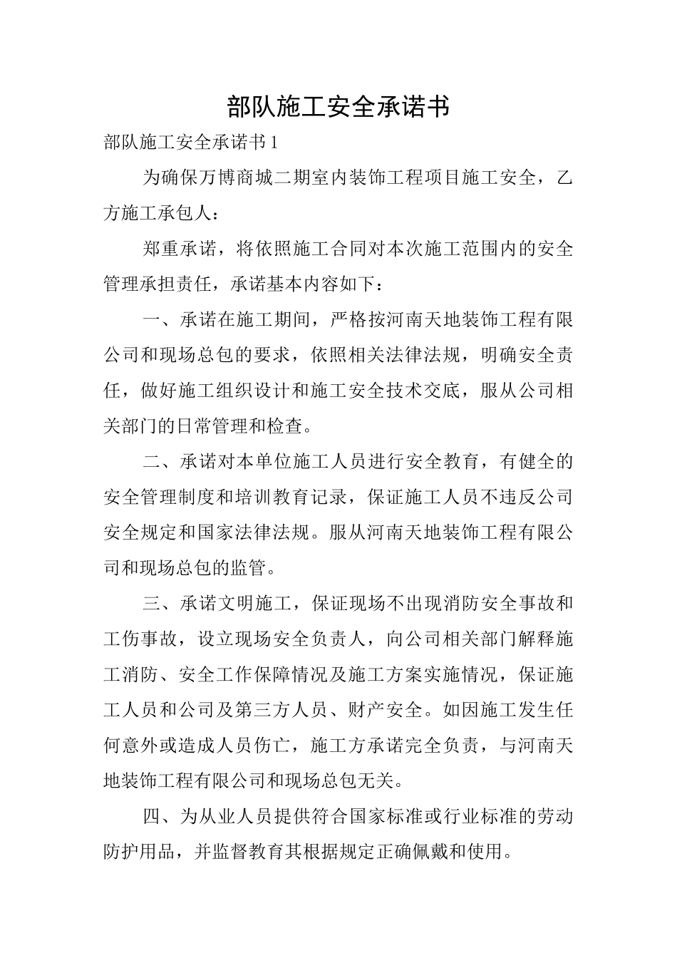 部队施工安全承诺书_第1页