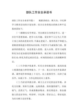 部队工作安全承诺书