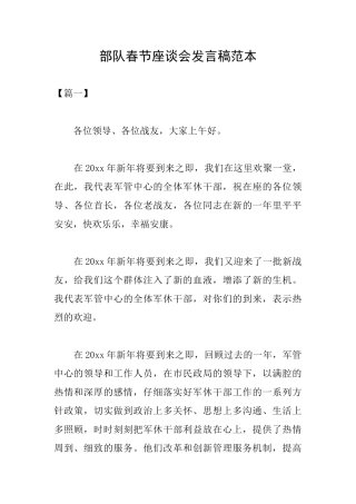 部队春节座谈会发言稿范本