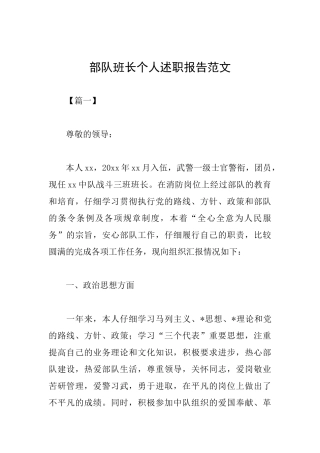 部队班长个人述职报告范文