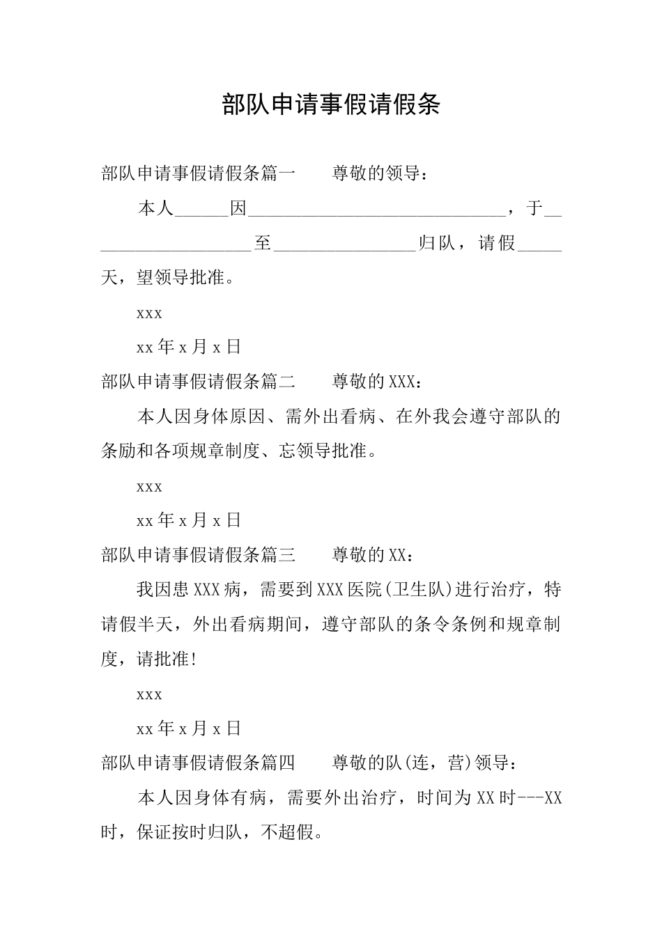 部队申请事假请假条_第1页