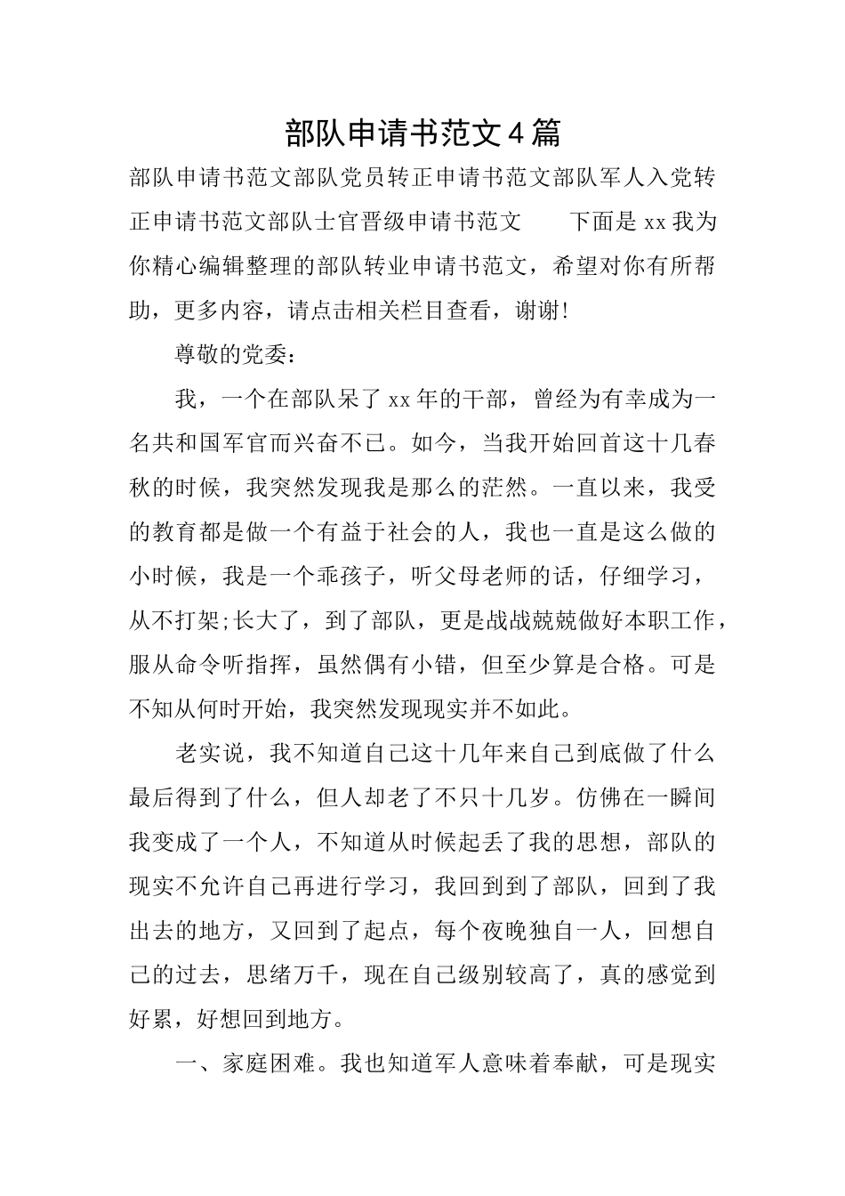 部队申请书范文4篇_第1页