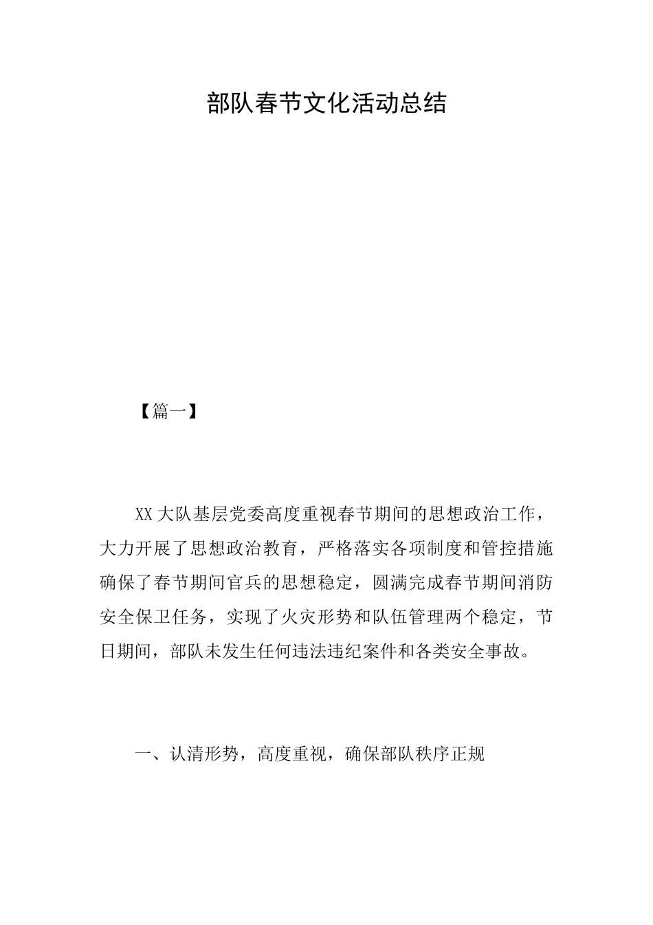 部队春节文化活动总结_第1页