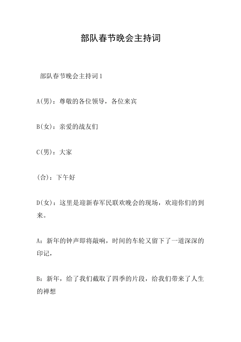 部队春节晚会主持词_第1页