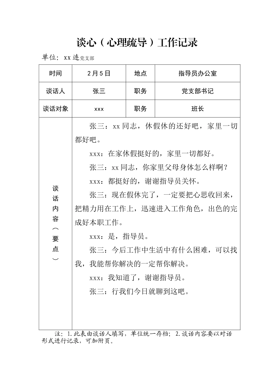 部队谈心谈话心理疏导记录1_第2页