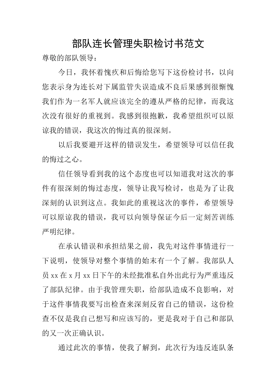 部队连长管理失职检讨书范文_第1页
