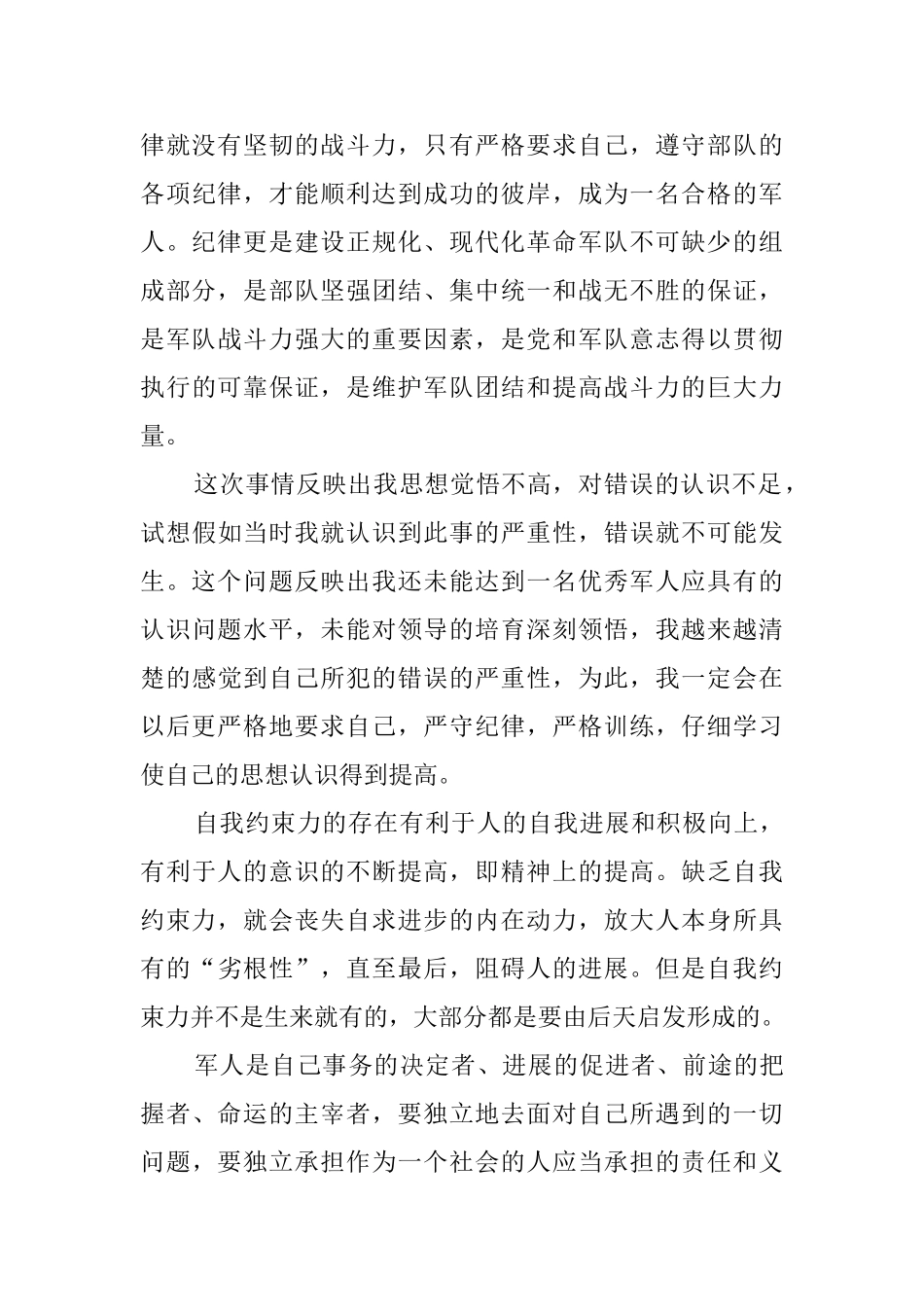 部队连长管理失职检讨书范文_第3页