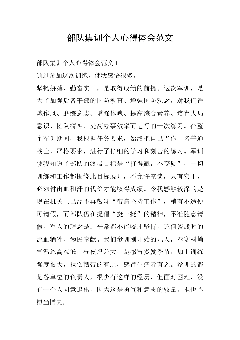 部队集训个人心得体会范文_第1页