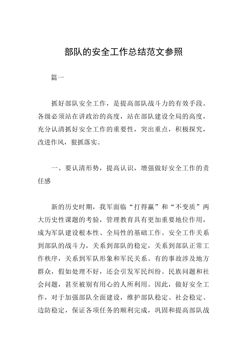 部队的安全工作总结范文参照_第1页