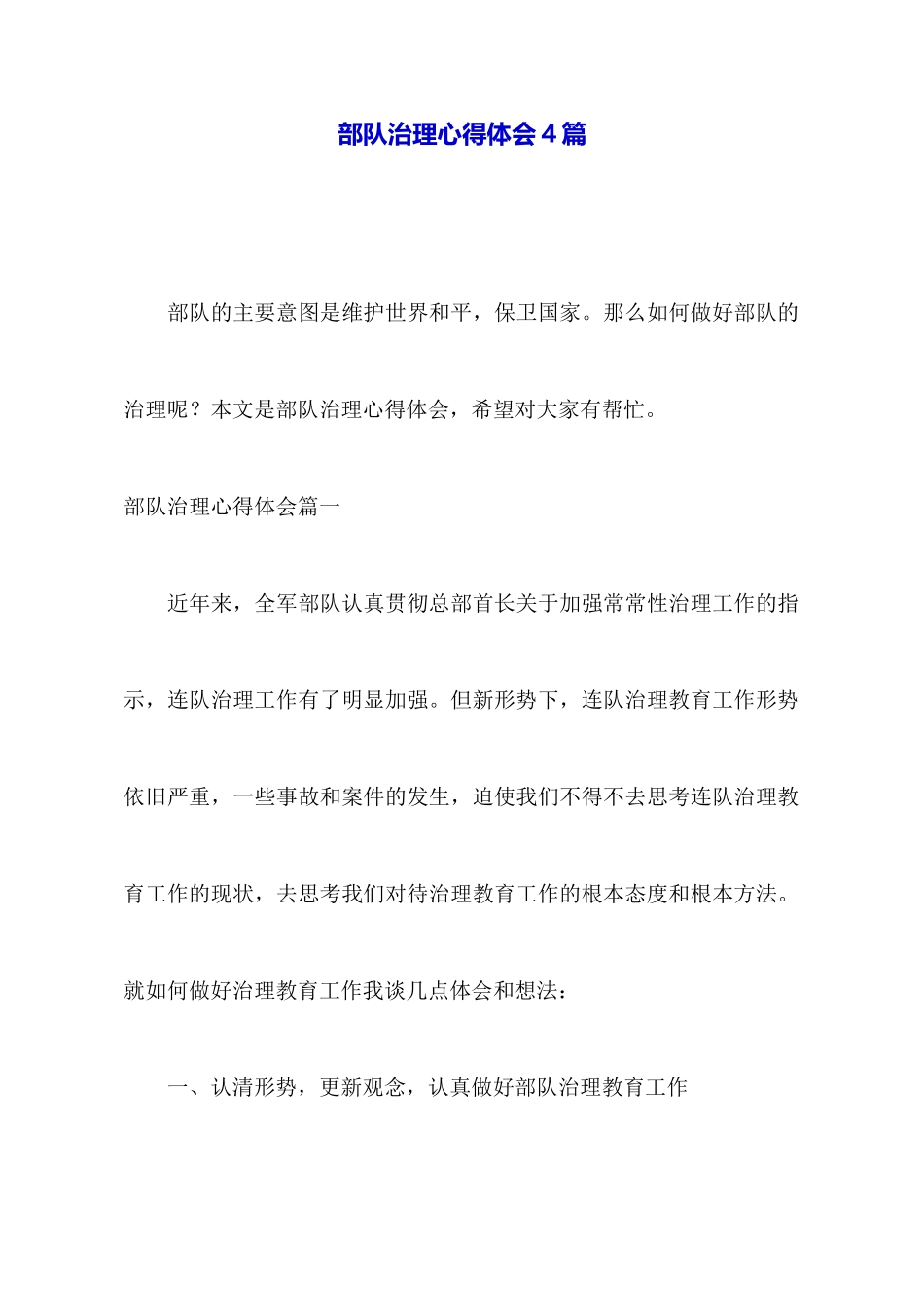 部队管理心得体会4篇_第1页