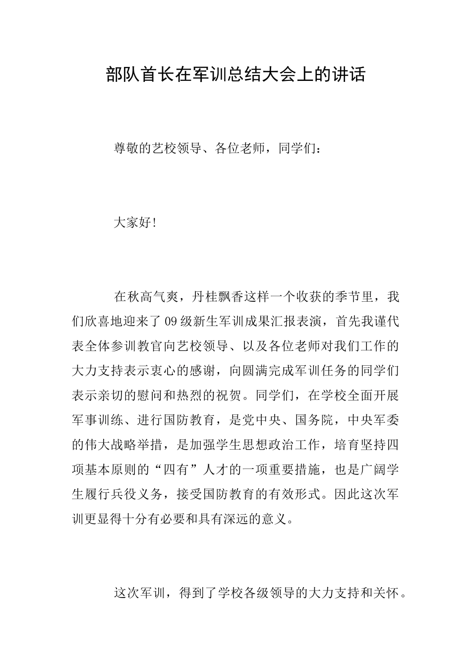 部队首长在军训总结大会上的讲话_第1页