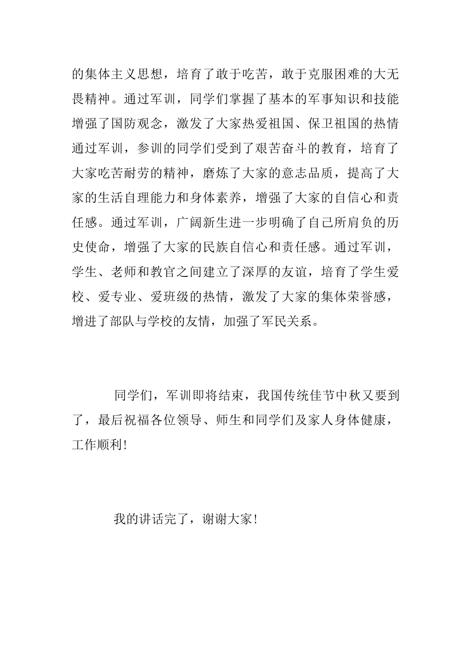 部队首长在军训总结大会上的讲话_第3页