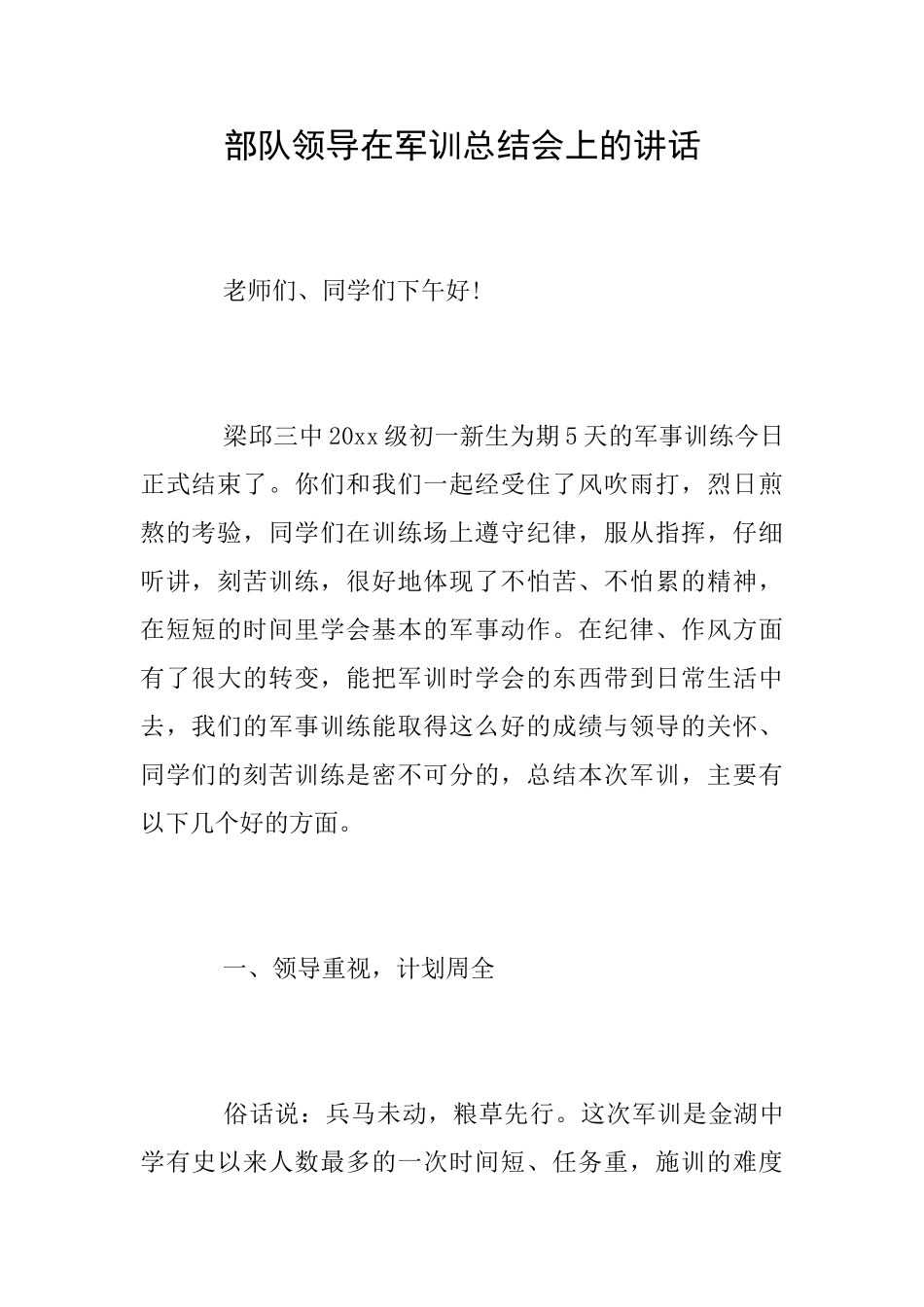 部队领导在军训总结会上的讲话_第1页