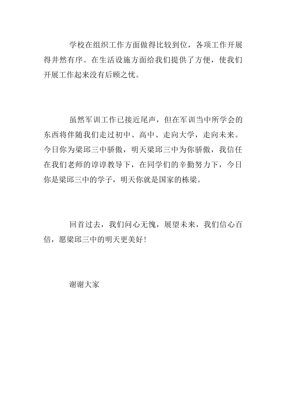 部队领导在军训总结会上的讲话_第3页