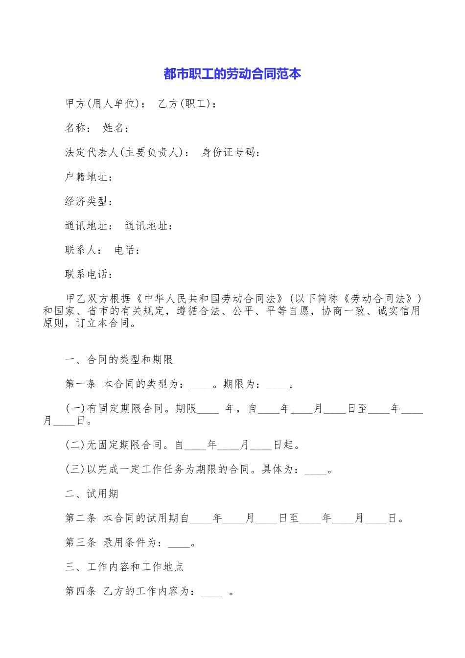 都市职工的劳动合同范本_第1页
