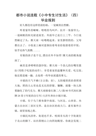 都市小说连载《小中专生讨生活》毕业报到