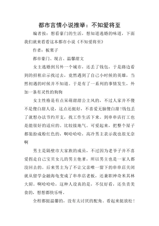 都市言情小说推荐：不知爱将至