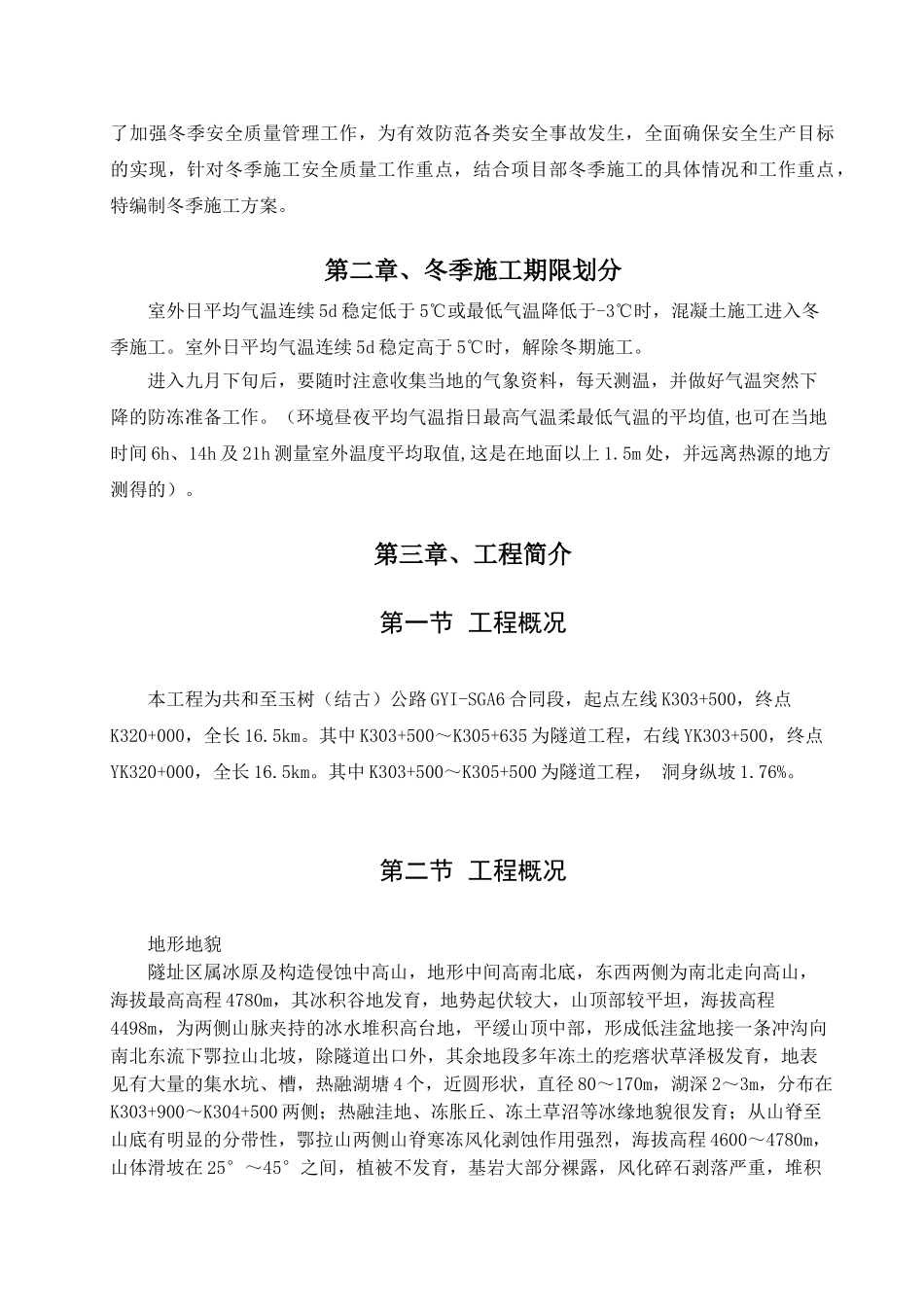 鄂拉山隧道冬季施工方案_第2页