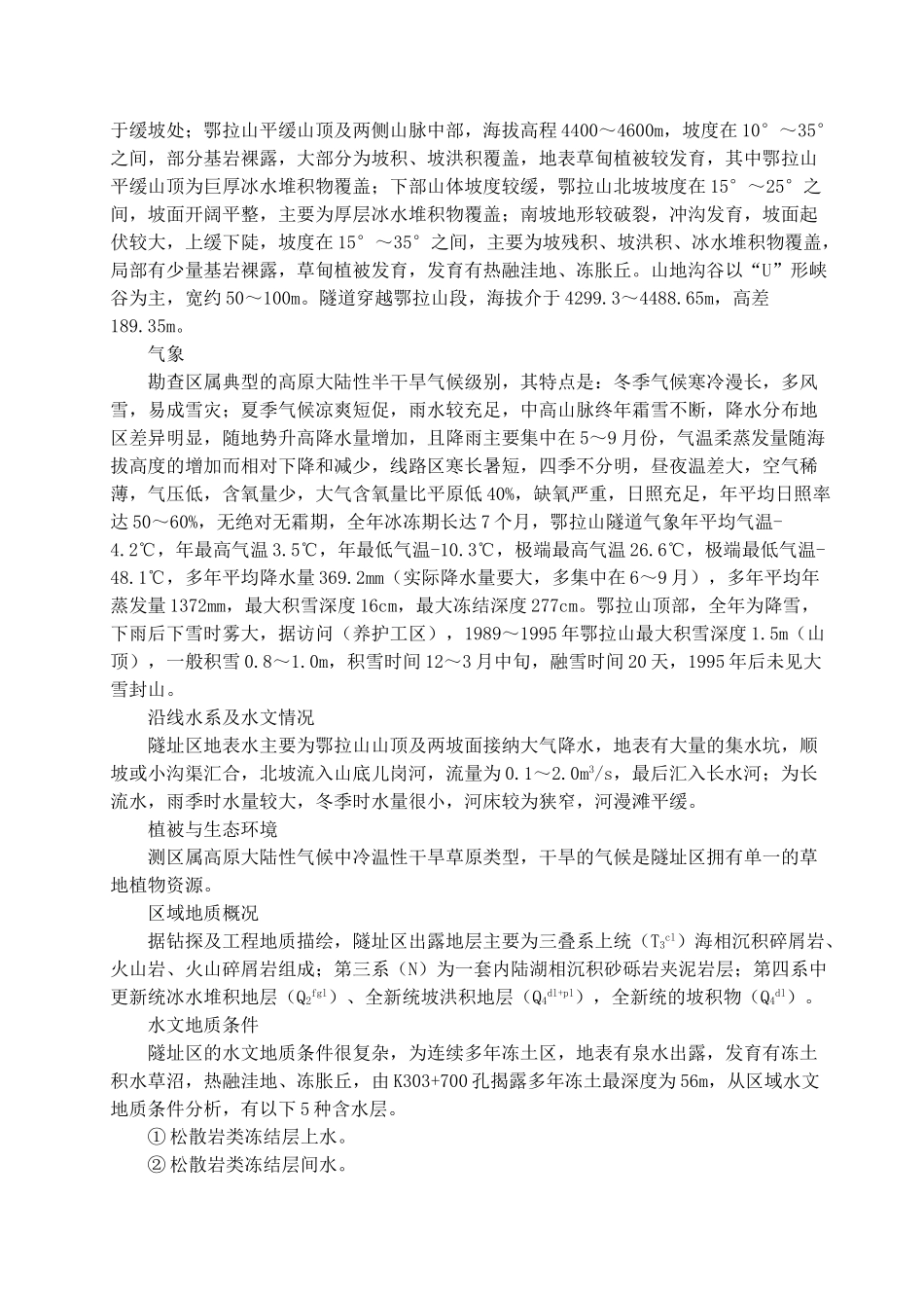 鄂拉山隧道冬季施工方案_第3页