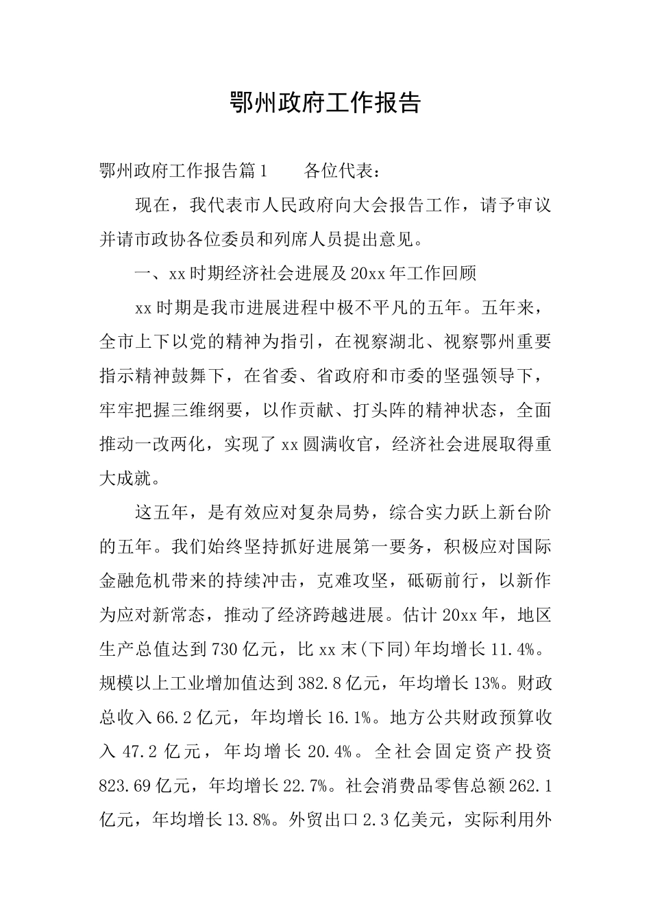 鄂州政府工作报告_第1页