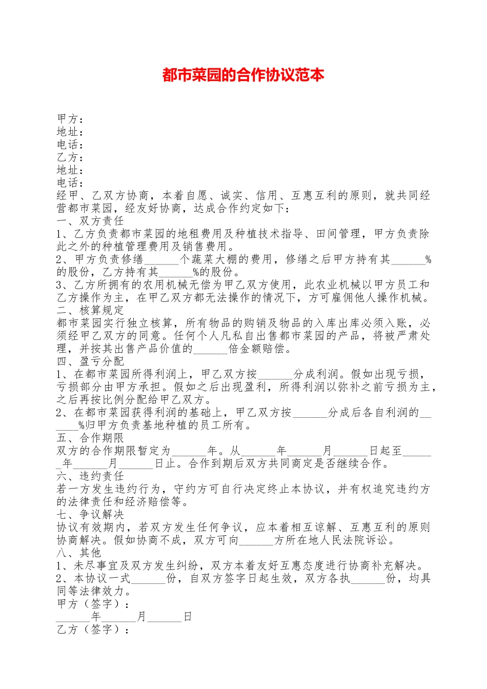 都市菜园的合作协议范本——范本_第1页