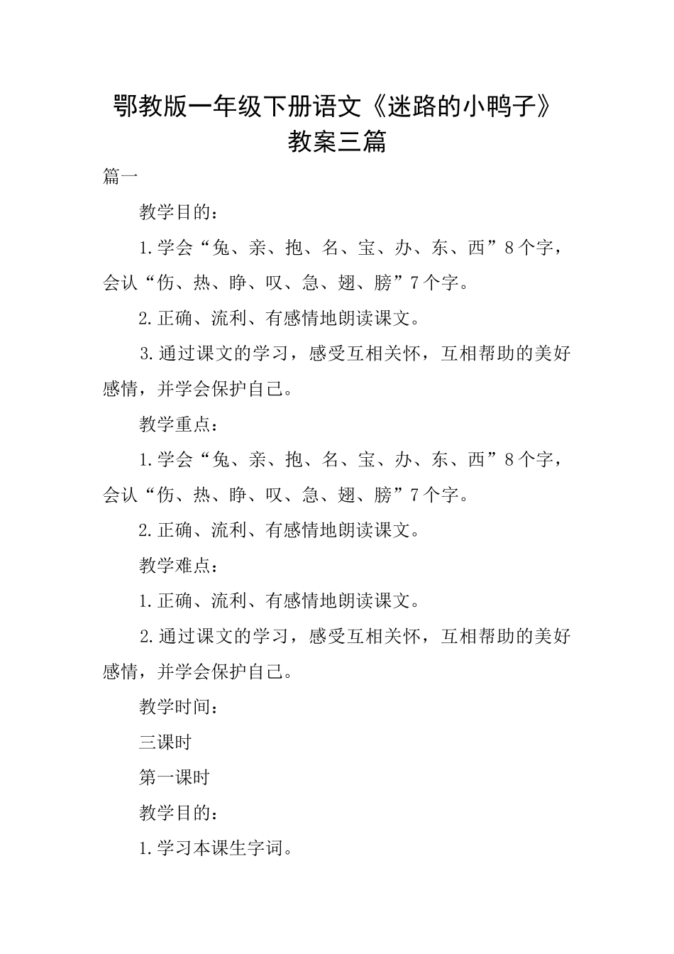 鄂教版一年级下册语文《迷路的小鸭子》教案三篇_第1页