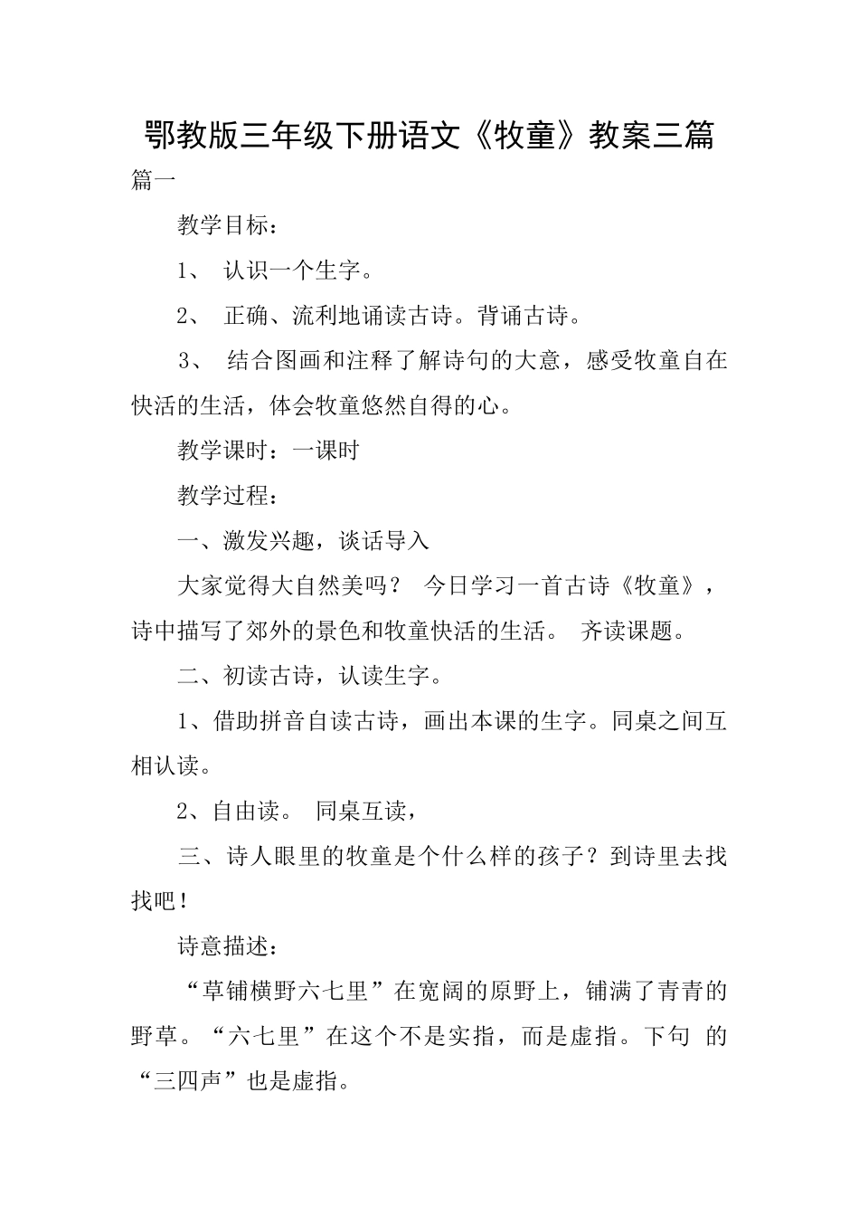 鄂教版三年级下册语文《牧童》教案三篇_第1页