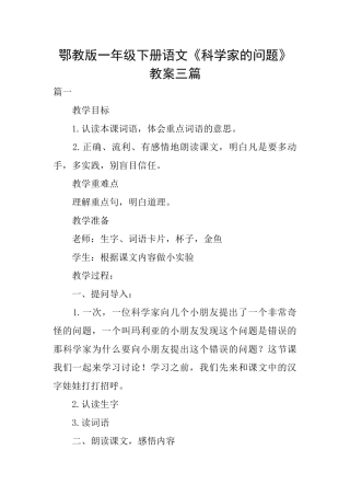 鄂教版一年级下册语文《科学家的问题》教案三篇