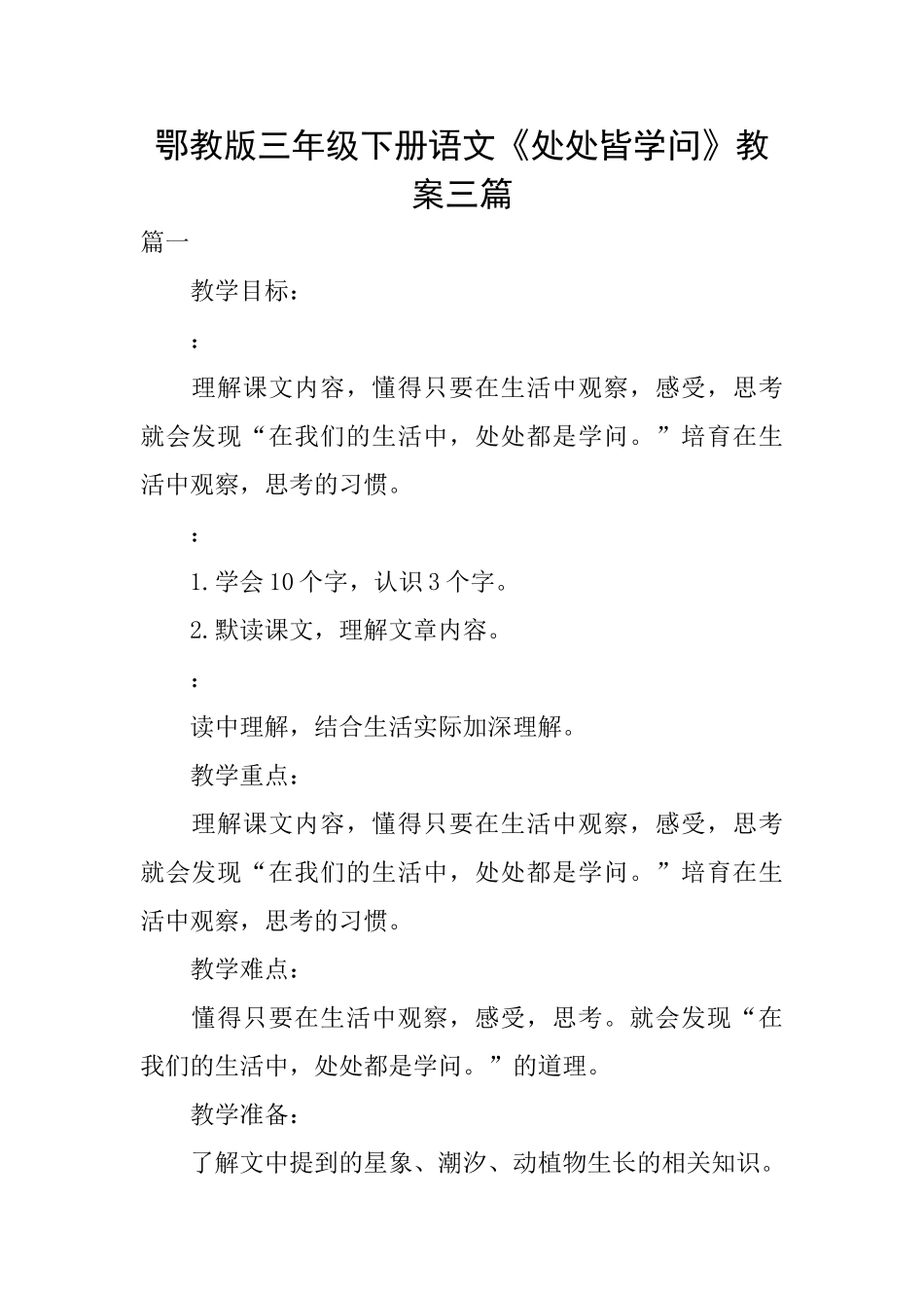 鄂教版三年级下册语文《处处皆学问》教案三篇_第1页