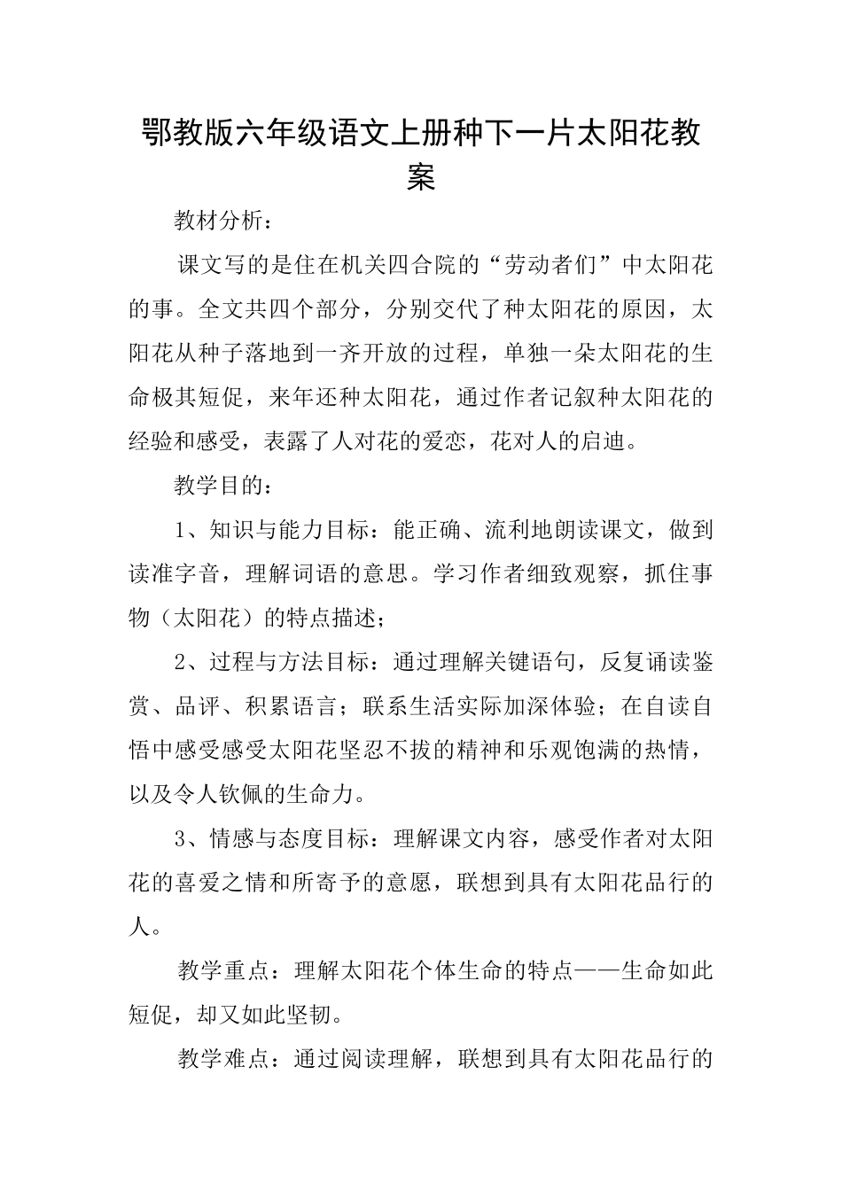 鄂教版六年级语文上册种下一片太阳花教案_第1页