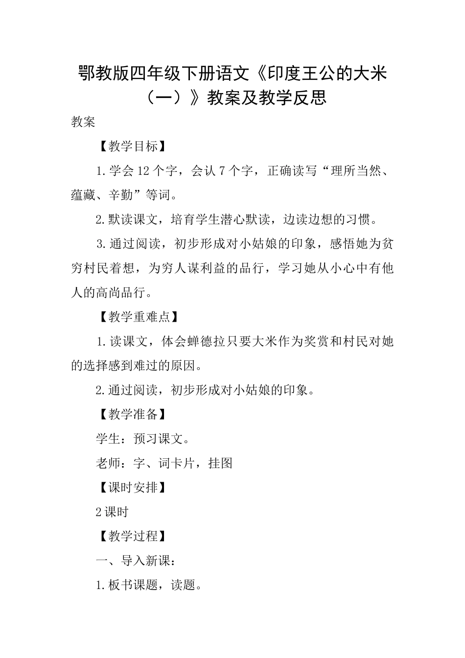 鄂教版四年级下册语文《印度王公的大米》教案及教学反思_第1页