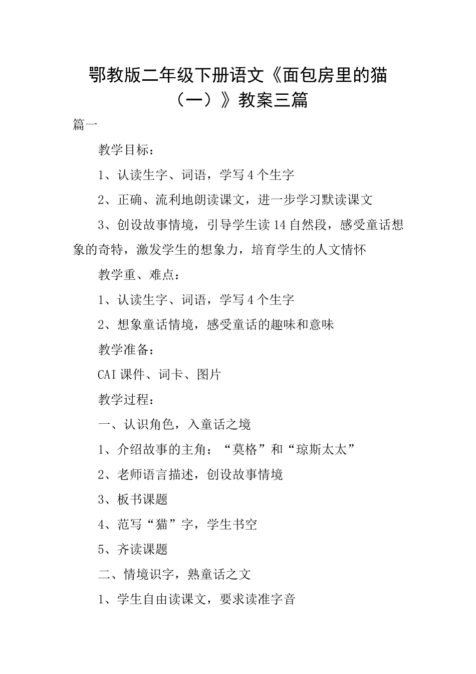 鄂教版二年级下册语文《面包房里的猫》教案三篇_第1页
