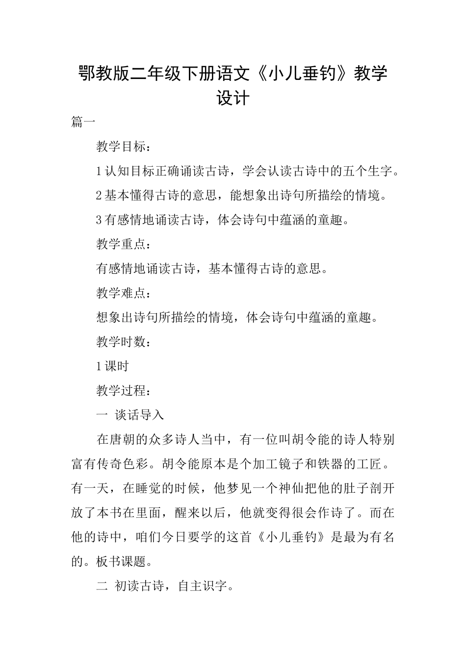 鄂教版二年级下册语文《小儿垂钓》教学设计_第1页