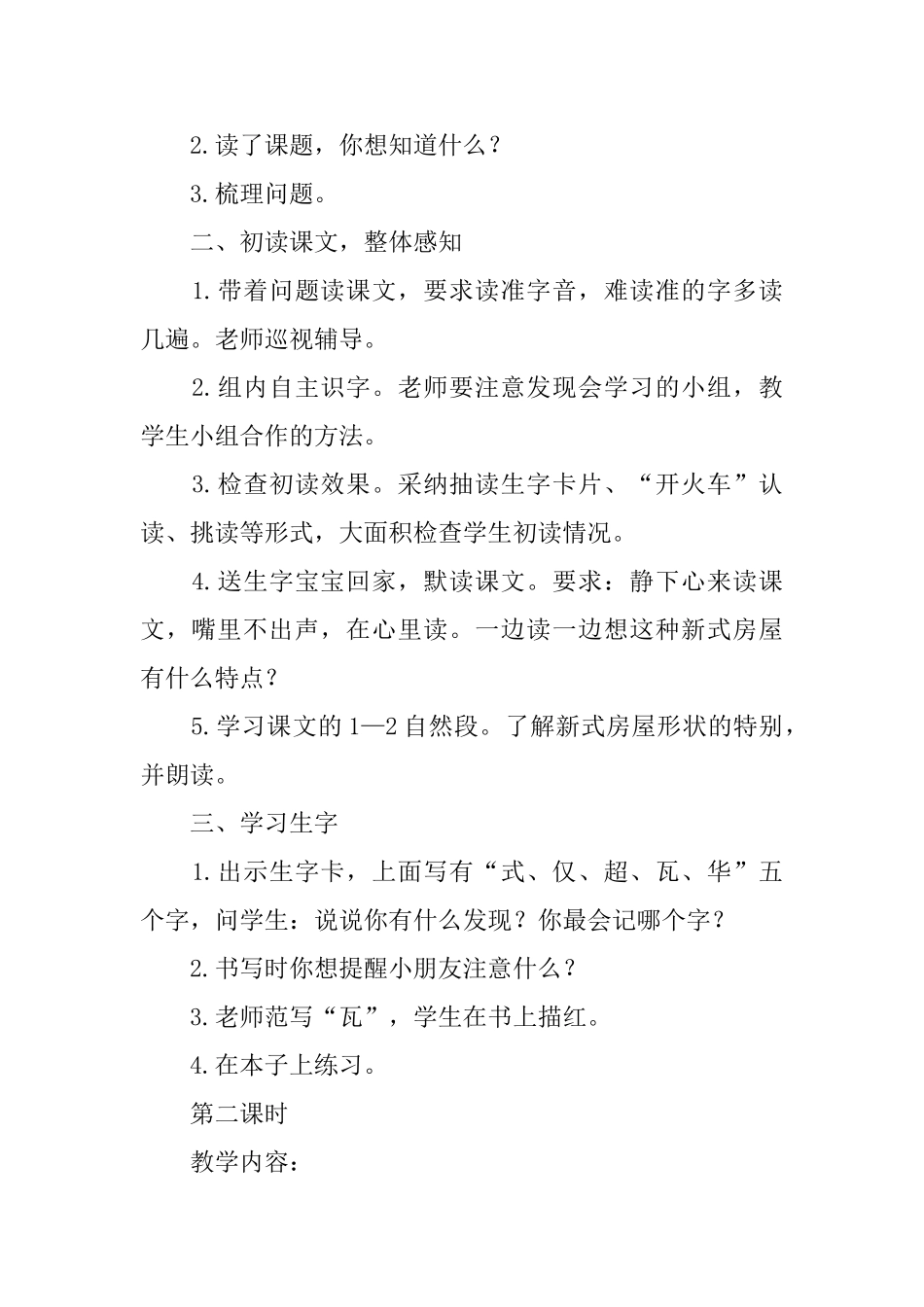 鄂教版二年级下册语文《新式房屋》优秀教案范文_第2页