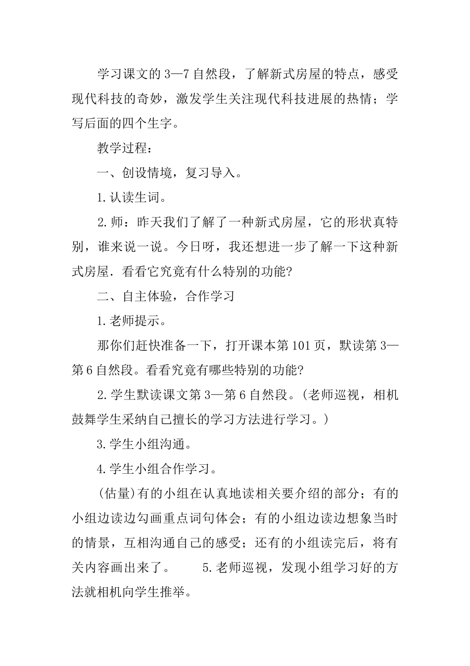 鄂教版二年级下册语文《新式房屋》优秀教案范文_第3页