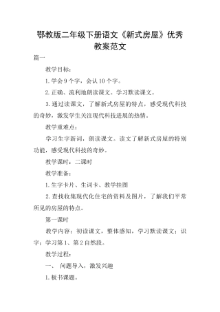 鄂教版二年级下册语文《新式房屋》优秀教案范文