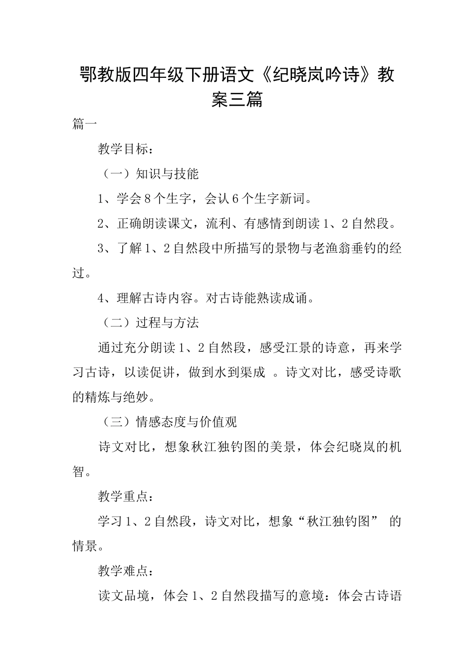 鄂教版四年级下册语文《纪晓岚吟诗》教案三篇_第1页