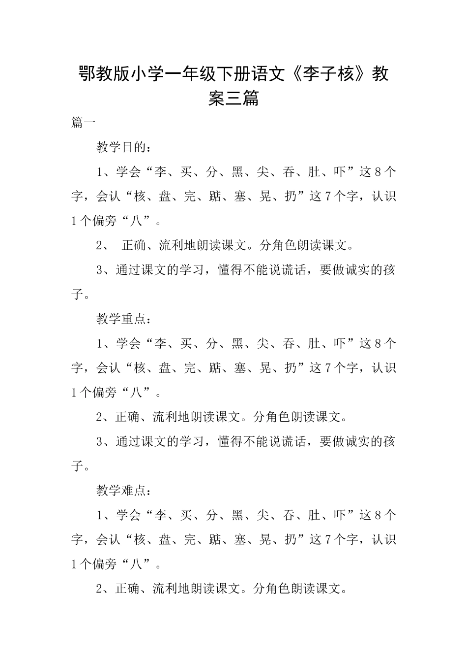 鄂教版小学一年级下册语文《李子核》教案三篇_第1页