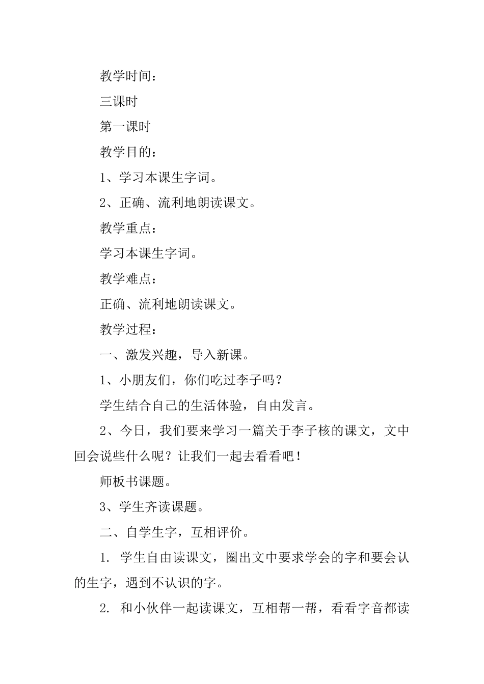 鄂教版小学一年级下册语文《李子核》教案三篇_第2页