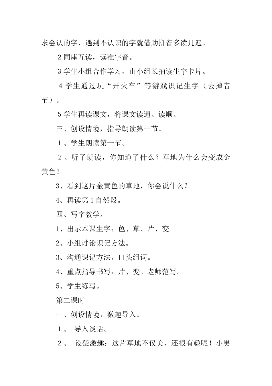 鄂教版小学一年级下册语文《金色的草地》教案三篇_第2页
