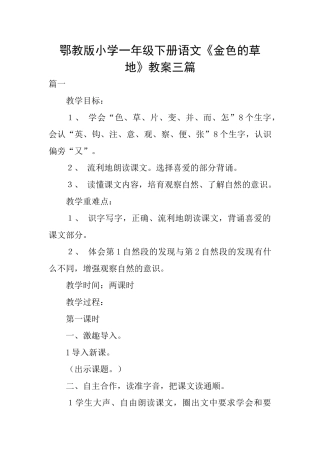 鄂教版小学一年级下册语文《金色的草地》教案三篇