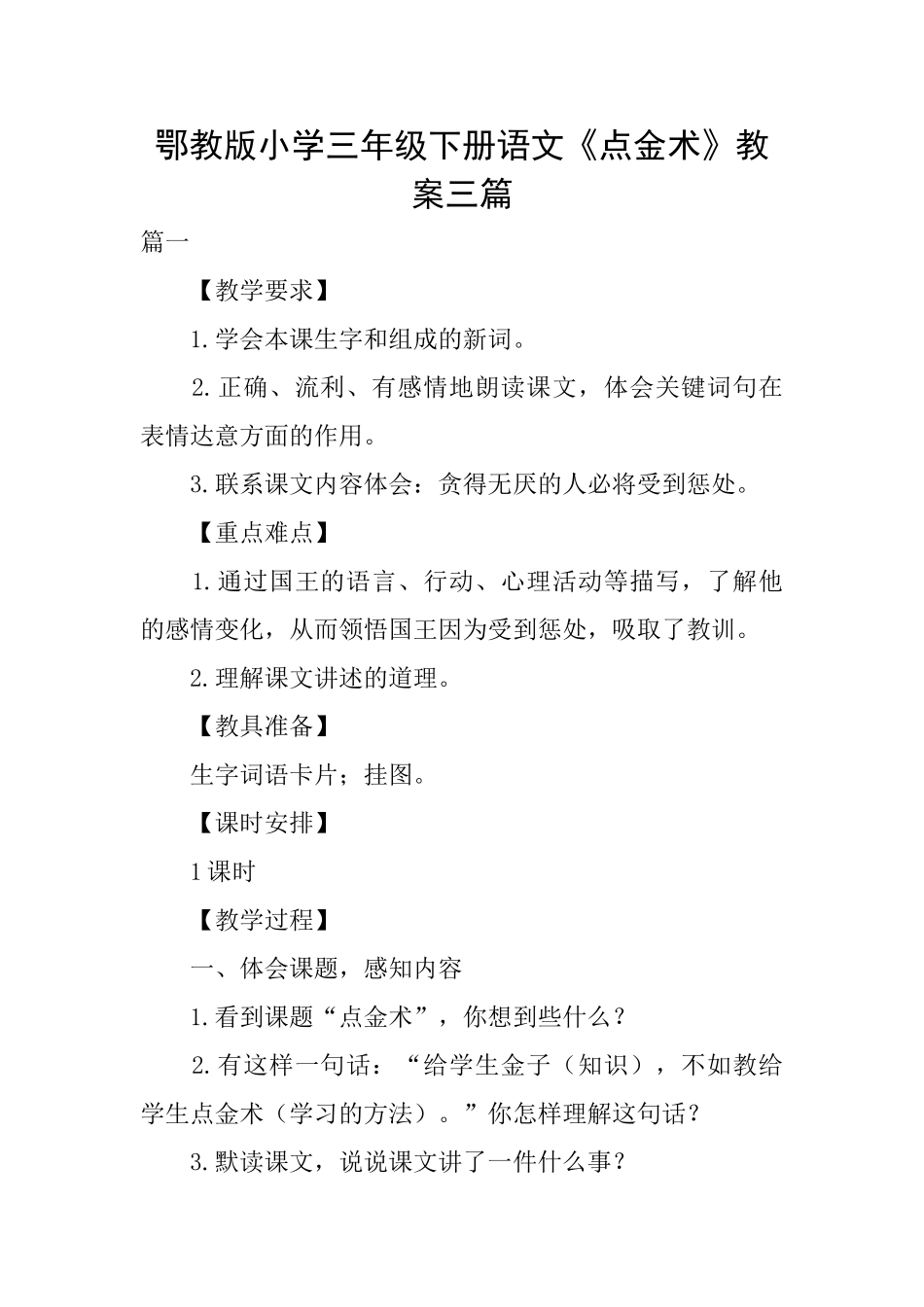 鄂教版小学三年级下册语文《点金术》教案三篇_第1页