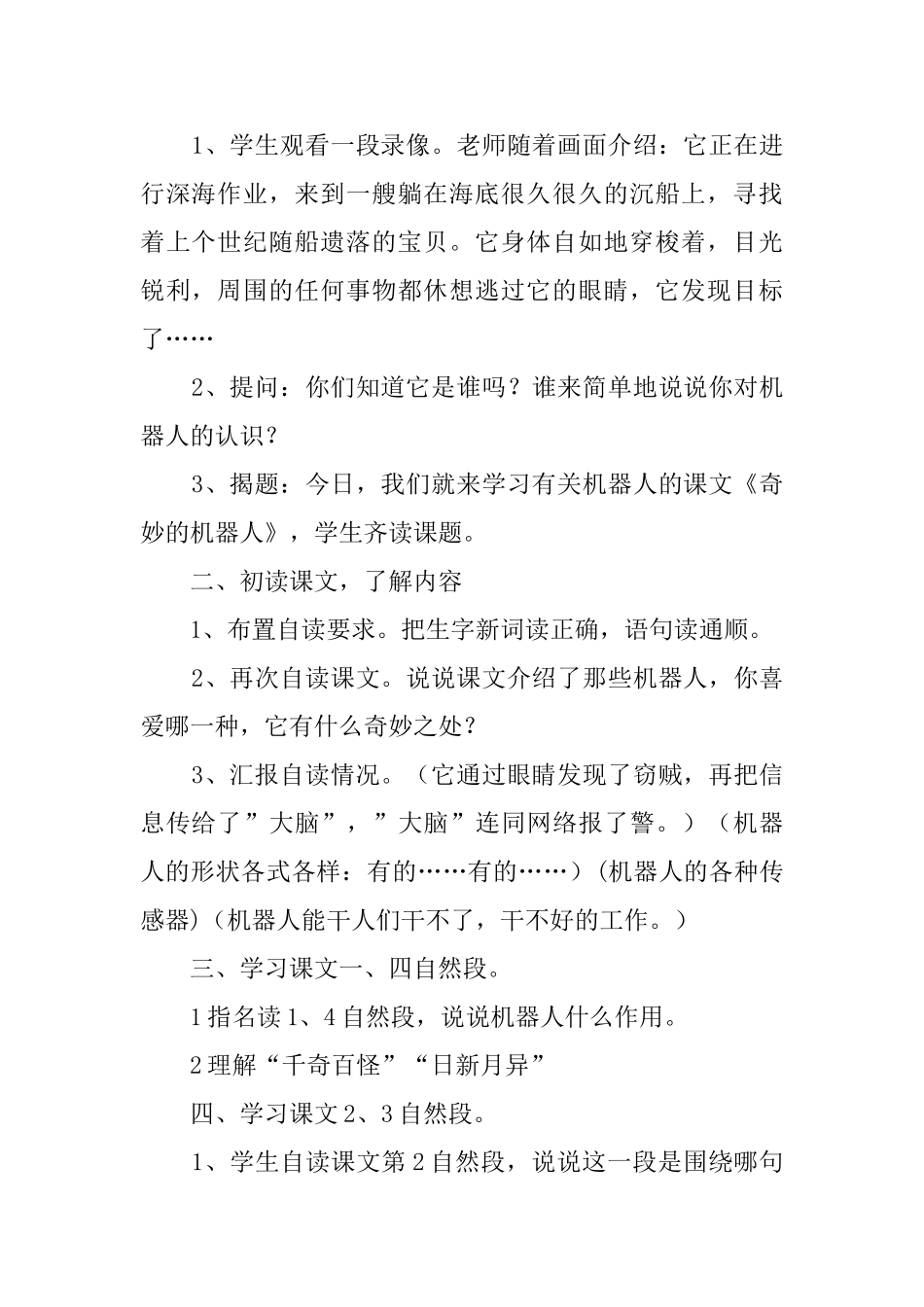 鄂教版四年级语文下册《神奇的机器人》教案_第2页