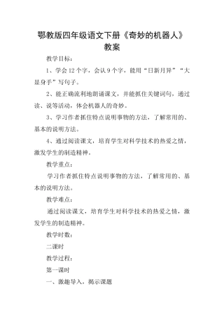 鄂教版四年级语文下册《神奇的机器人》教案