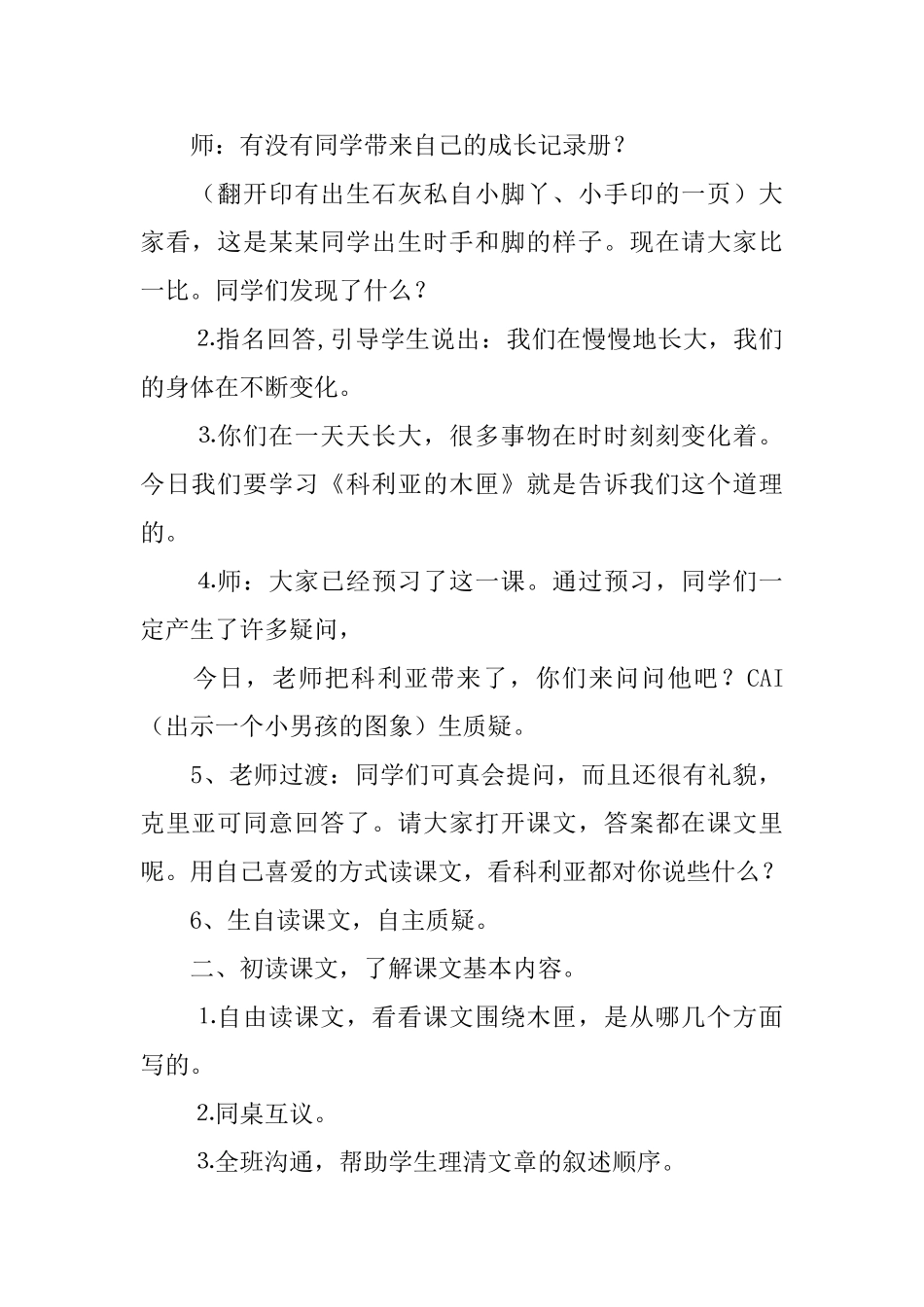 鄂教版小学三年级下册语文《科利亚的木匣》教案三篇_第2页