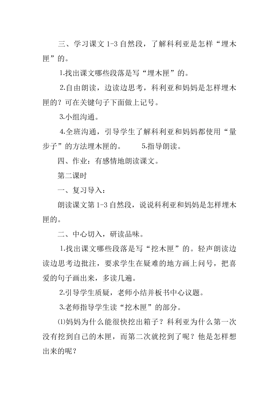 鄂教版小学三年级下册语文《科利亚的木匣》教案三篇_第3页